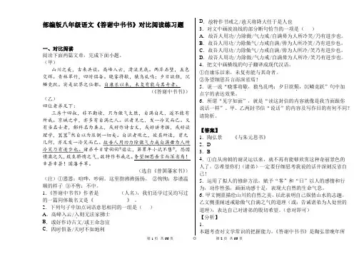 初中 语文 八年级 上学期 文言文 答谢中书书 对比阅读练习题(含解析答案)