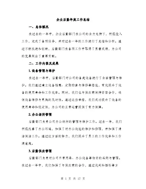 企业后勤年度工作总结(五篇)