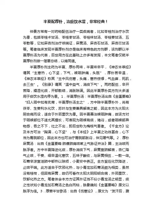 半夏配厚朴，治痰饮水湿，非常经典！