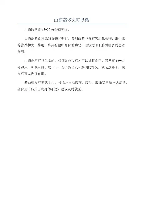 山药蒸多久可以熟
