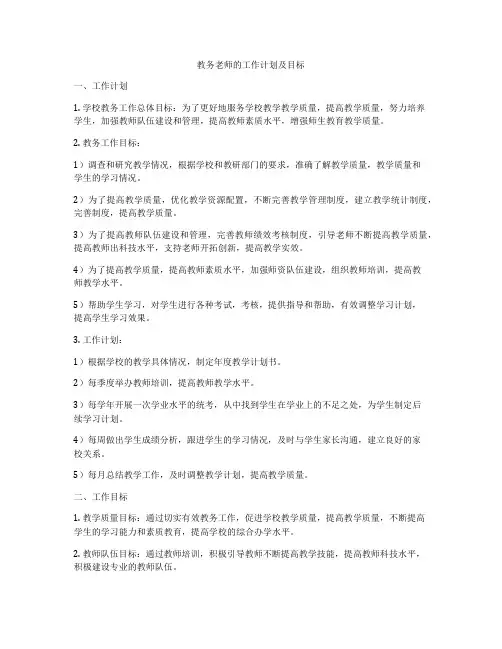 教务老师的工作计划及目标