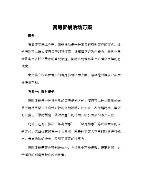 客房促销活动方案