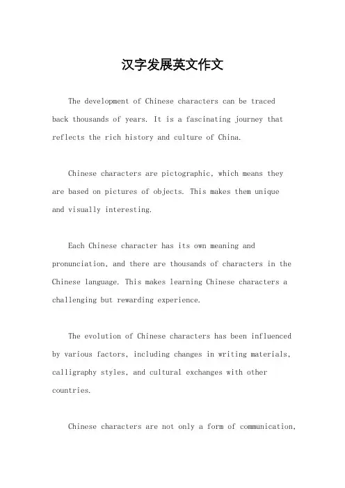 汉字发展英文作文