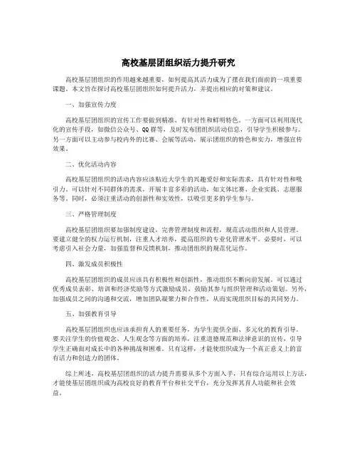 高校基层团组织活力提升研究