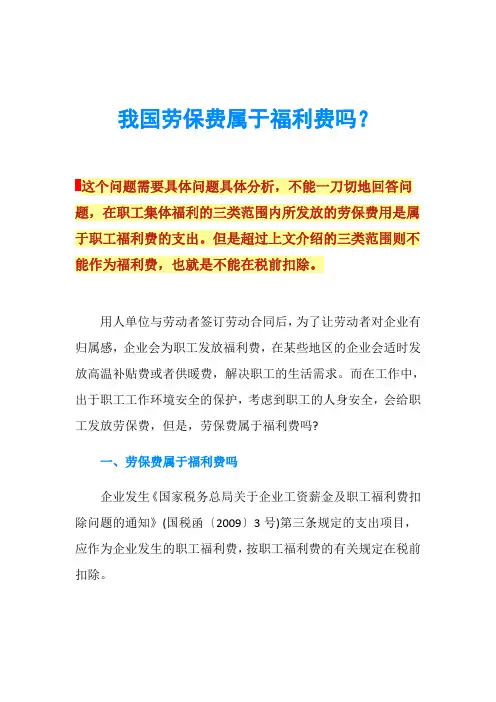 我国劳保费属于福利费吗？