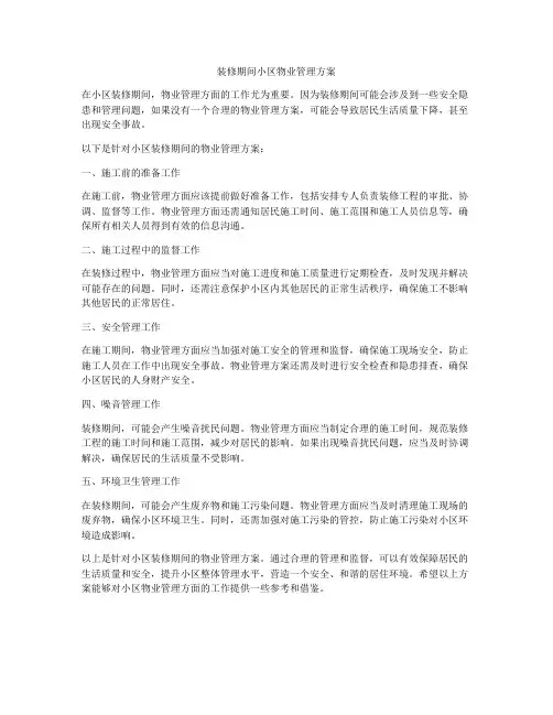 装修期间小区物业管理方案