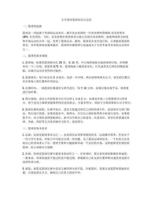 小学基本篮球知识点总结