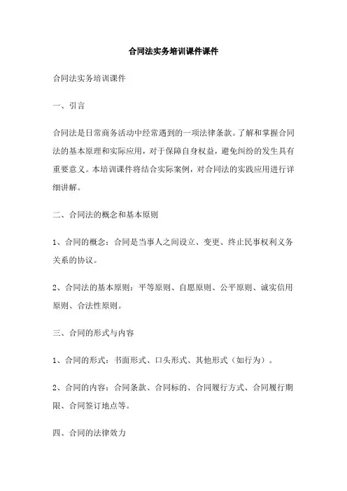合同法实务培训课件课件
