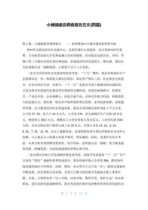 小城镇建设调查报告范文(四篇)