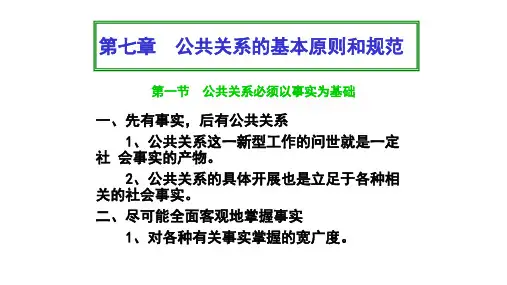 《公共关系学》第七章  公共关系的基本原则和规范