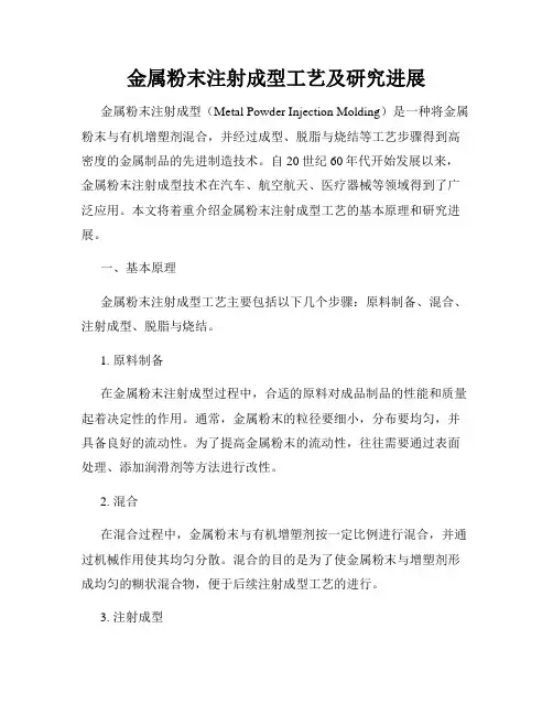 金属粉末注射成型工艺及研究进展