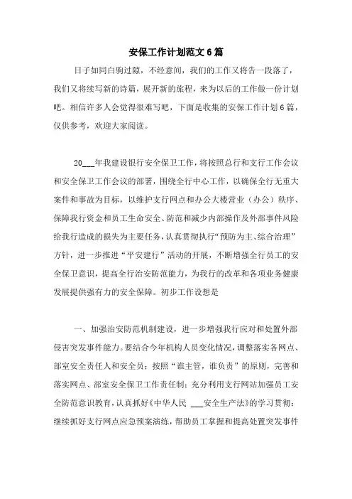 2021年安保工作计划范文6篇