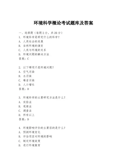 环境科学概论考试题库及答案