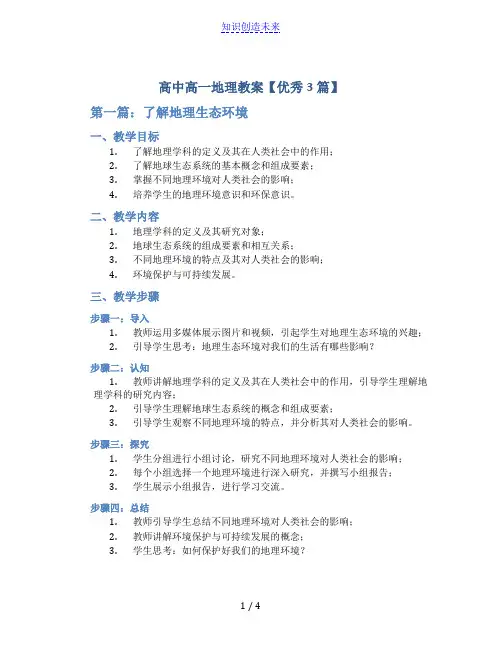 高中高一地理教案【优秀3篇】