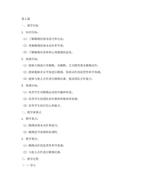跳绳实践课教学设计(3篇)