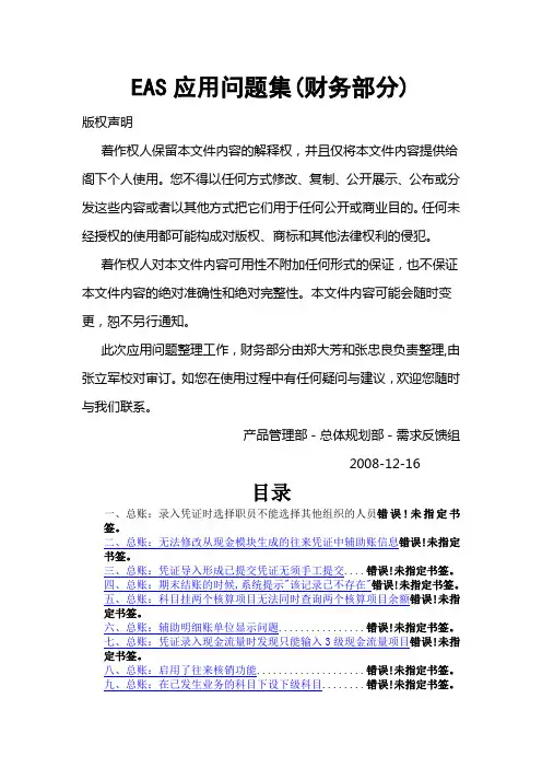 EAS应用问题集财务部分