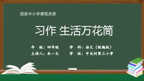 四年级【语文(统编版)】习作+生活万花筒(第二课时)-PPT课件