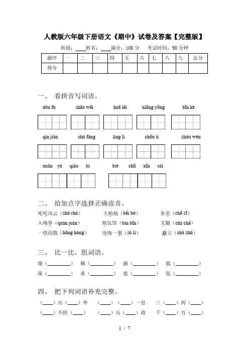 人教版六年级下册语文《期中》试卷及答案【完整版】