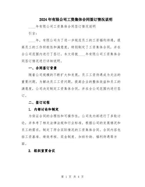 2024年有限公司工资集体合同签订情况说明