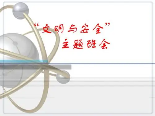 校园文明安全主题班会PPT课件