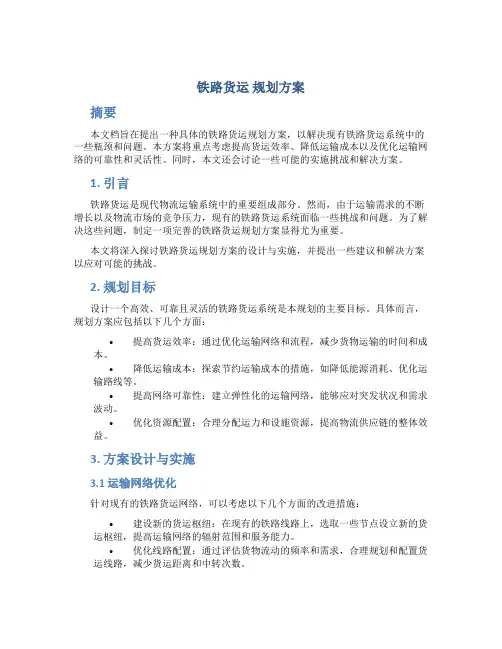 铁路货运 规划方案