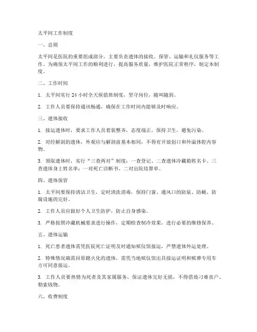 太平间工作制度