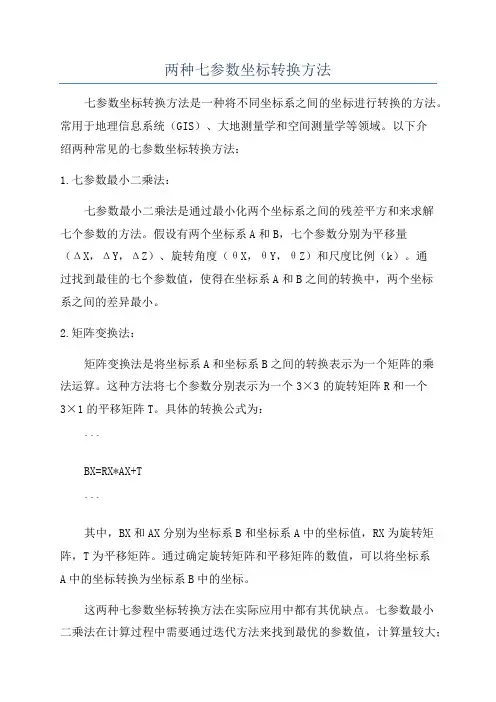 两种七参数坐标转换方法