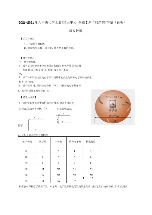 2019-2020年九年级化学上册《第三单元课题2原子的结构》学案(新版)新人教版