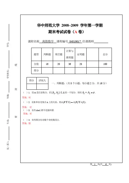 20082离散数学试卷A答案(1)