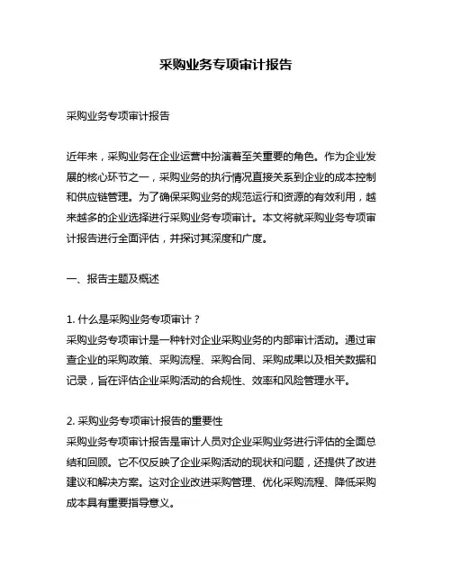 采购业务专项审计报告