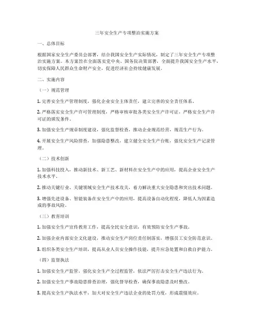 三年安全生产专项整治实施方案