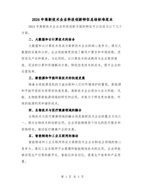 2024年高新技术企业科技创新特征总结标准范本(2篇)