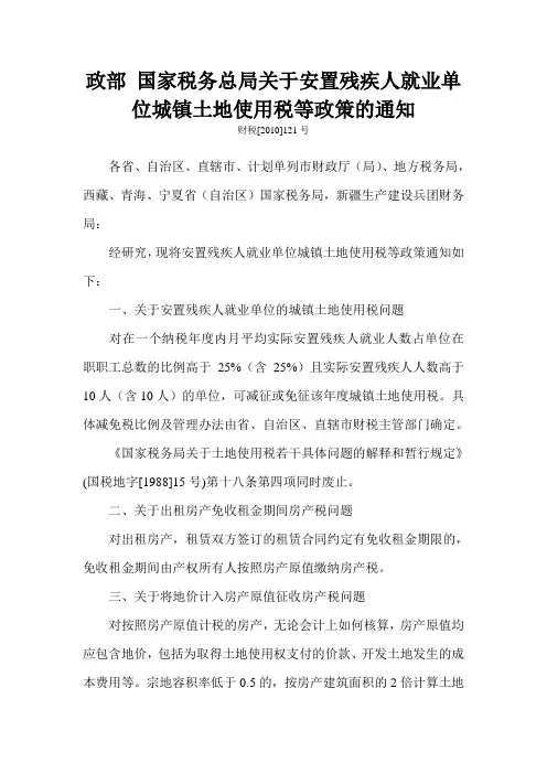 财税[2010]121号_关于安置残疾人就业单位城镇土地使用税等政策的通知