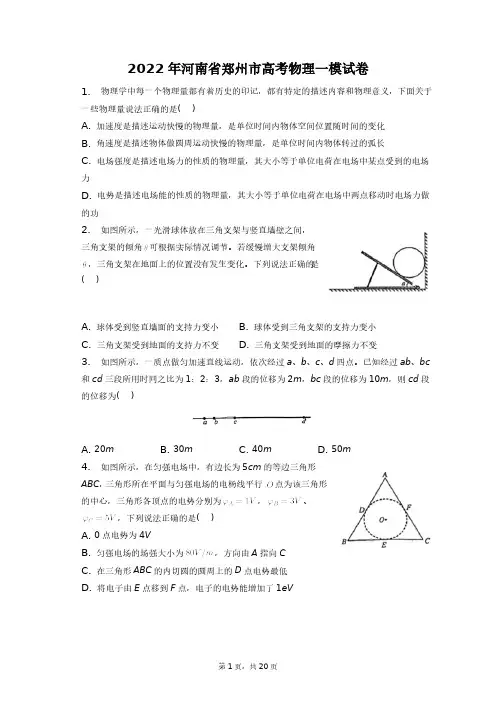 2022年河南省郑州市高考物理一模试卷+答案解析(附后)