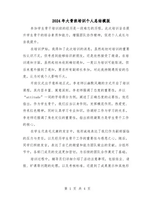 2024年大骨班培训个人总结模版（二篇）