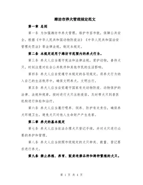 潍坊市养犬管理规定范文