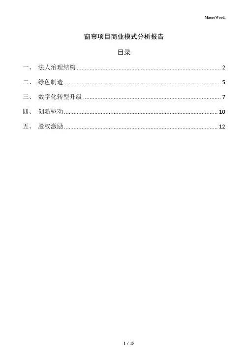 窗帘项目商业模式分析报告(范文参考)