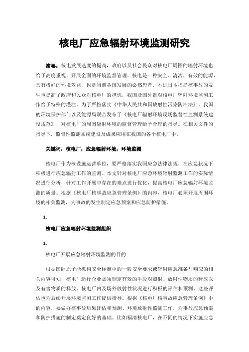 核电厂应急辐射环境监测研究