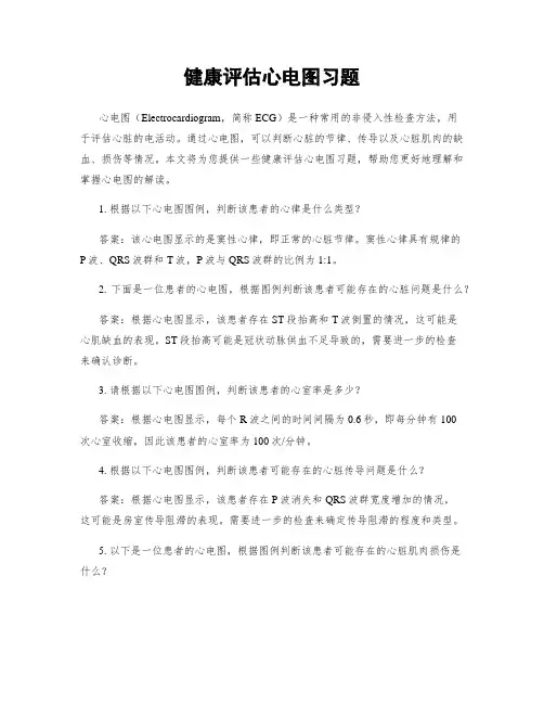 健康评估心电图习题