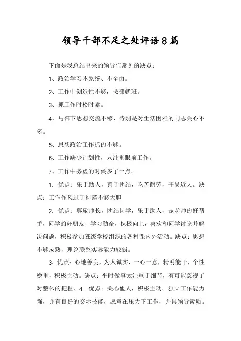 领导干部不足之处评语8篇