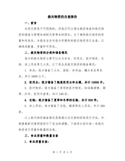 救灾物资的自查报告