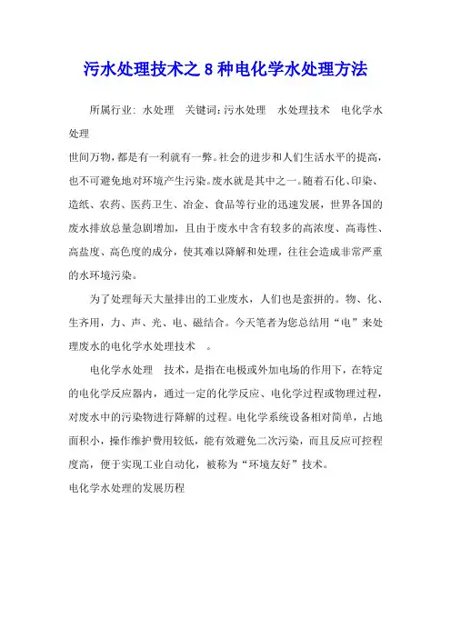 污水处理技术之8种电化学水处理方法