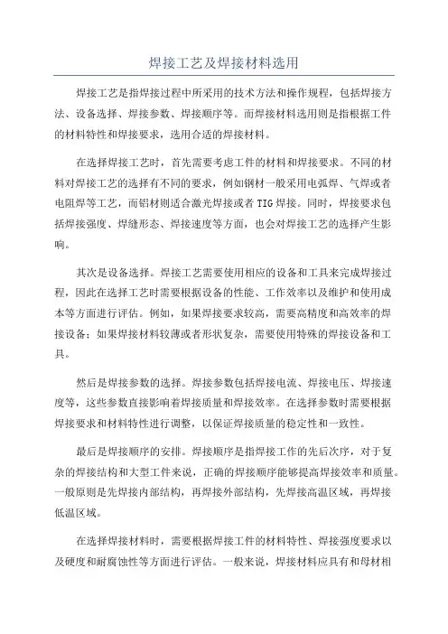焊接工艺及焊接材料选用