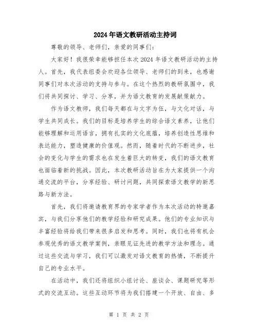 2024年语文教研活动主持词
