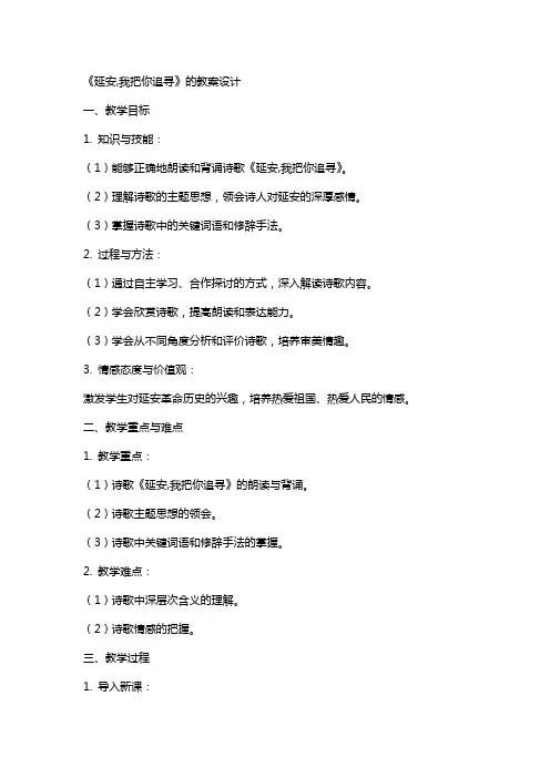 《延安,我把你追寻》的教案设计