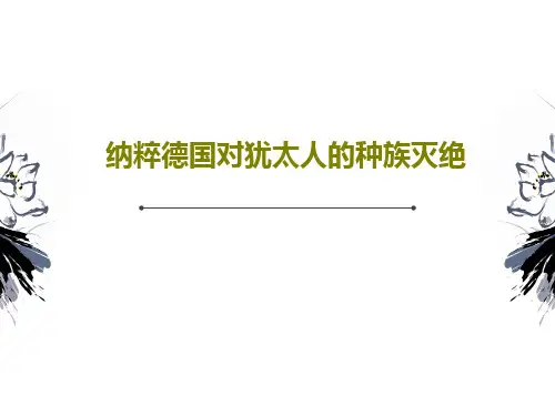 纳粹德国对犹太人的种族灭绝78页PPT
