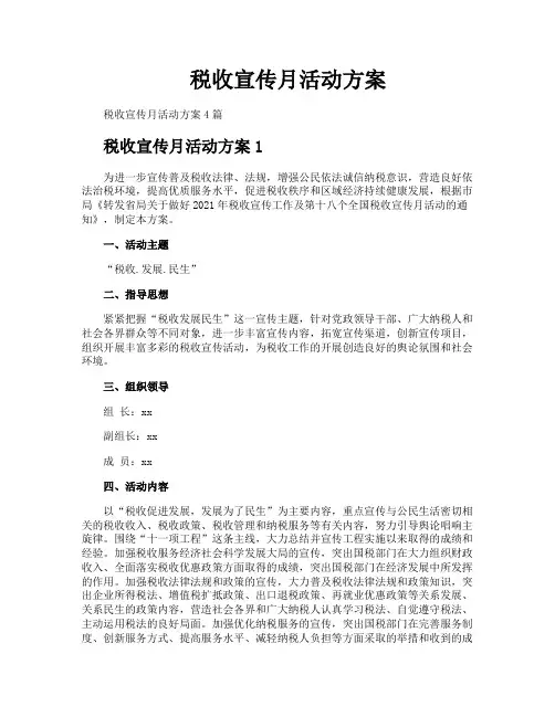 税收宣传月活动方案