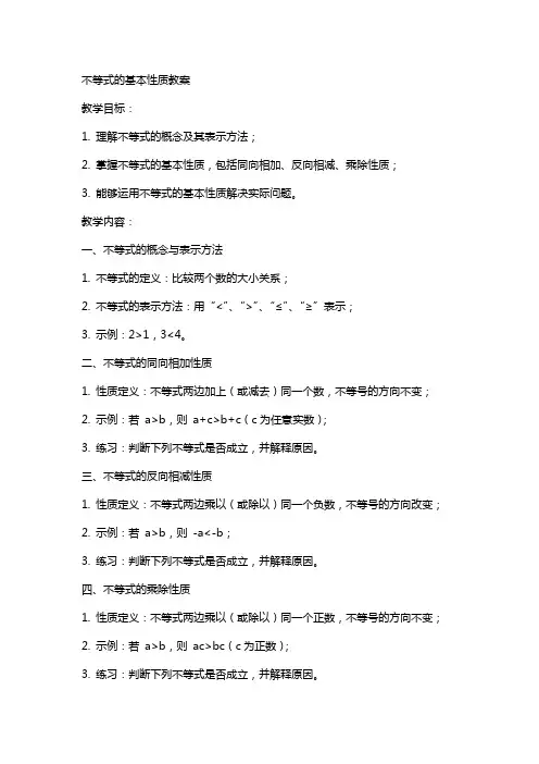 不等式的基本性质教案