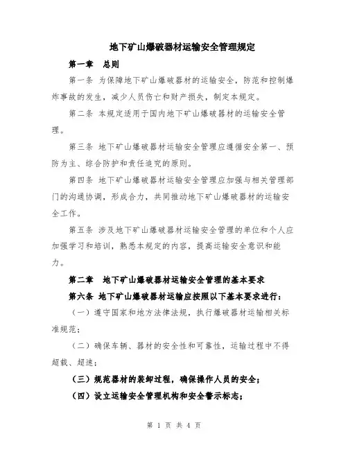 地下矿山爆破器材运输安全管理规定