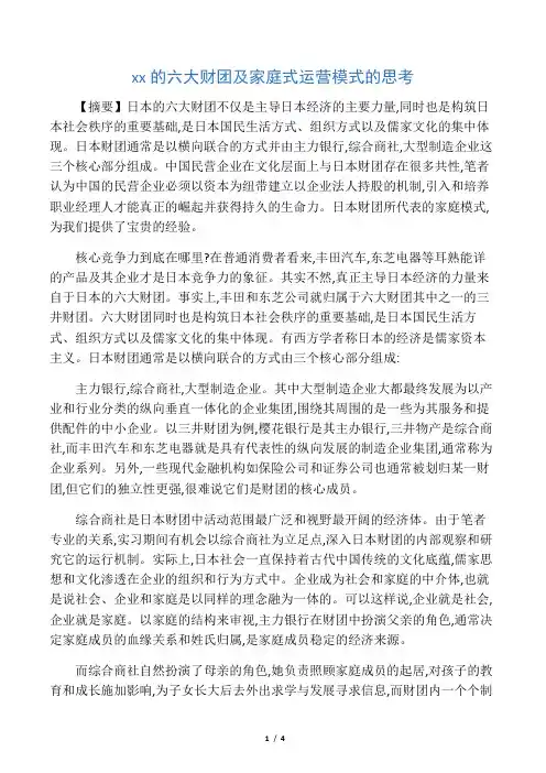 日本六大财团家庭式运营思考